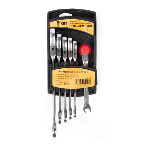 Набор гаечных комбинированных трещоточных ключей с шарниром НТКШ-6 (8-17) серия KBT-PROFESSIONAL КВТ