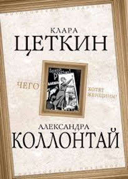 Чего хотят женщины?