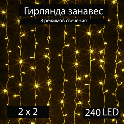 Гирлянда интерьерная штора-занавеска ЖЕЛТАЯ 2 х 2 метра 240 светодиодных лампочек
