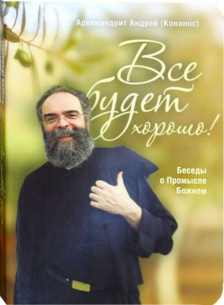 Всё будет хорошо. Беседы о Промысле Божием