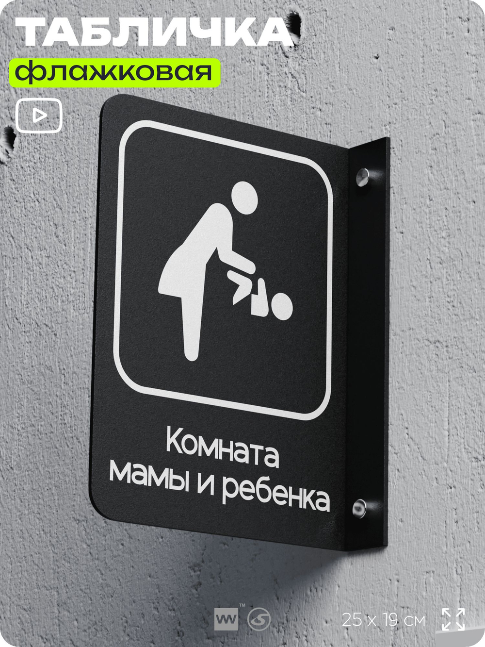 Табличка Комната матери и ребенка флажковая на стену, двусторонняя с крепежом, 19 х 25 см, для офиса, кафе, ресторана, серия COSMO, Айдентика Технолоджи