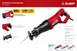 Сабельная пила ЗУБР МАСТЕР ЗПС-850 Э