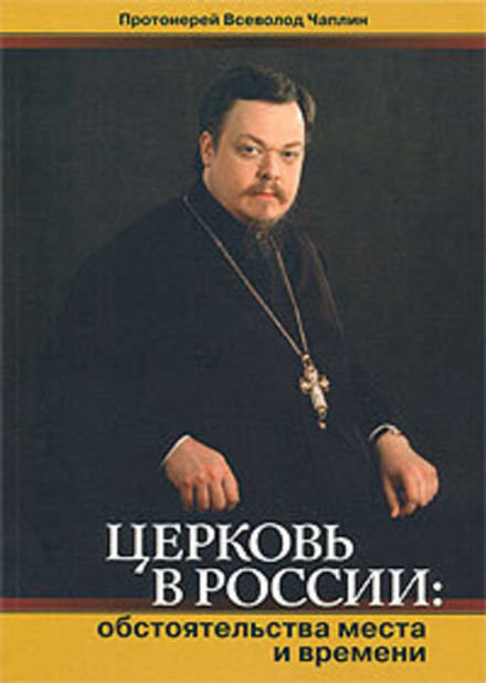 Церковь в России: обстоятельства места и времени (Арефа) (Прот. Всеволод Чаплин)