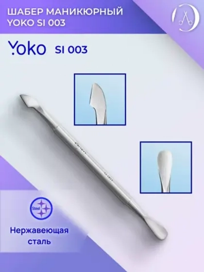 Yoko. Шабер (пушер). Артикул Y SI 003