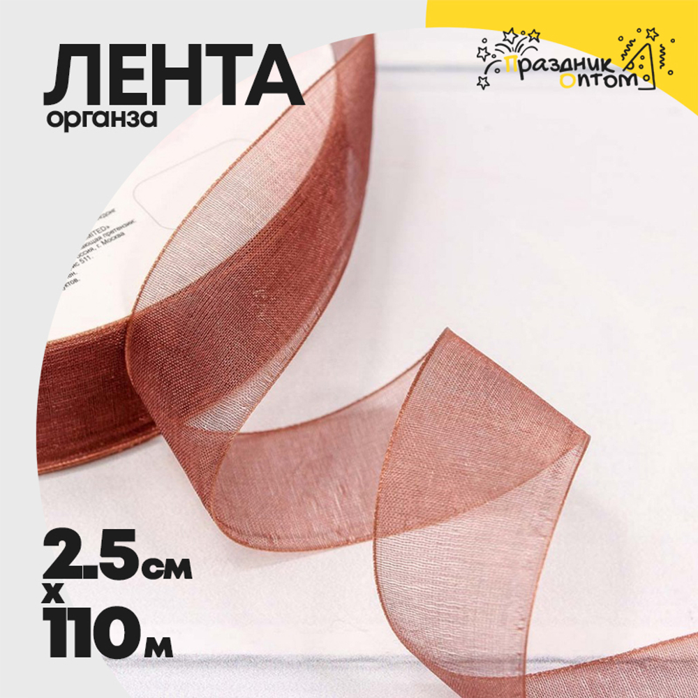 Лента Органза 2,5см х 110м (Коричневый)