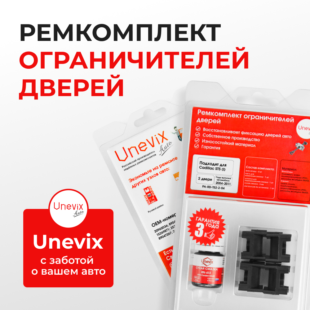 Ремкомплект ограничителей дверей Cadillac STS (I) GMX295 (2 двери, тип 52) 2004-2011