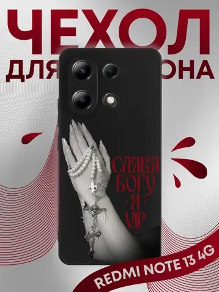 Чехол на Xiaomi Redmi Note 13 4G