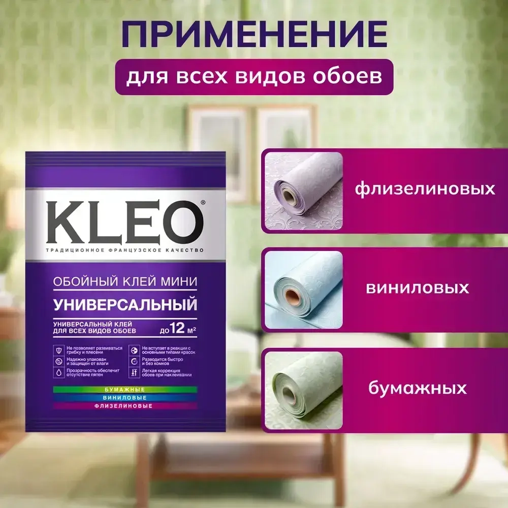 Универсальный обойный клей KLEO MINI 12 для наклеивания всех видов флизелиновых, виниловых и бумажных обоев. Для внутренних работ. 60г.
