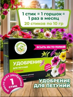 Удобрение для петуний в стиках 20шт