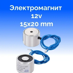 Электромагнит ZYE1-P20/15 12в, 2,5кг