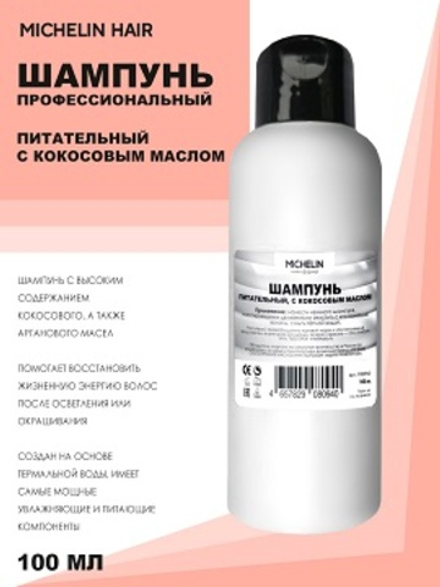 MICHELIN Шампунь питательный с кокосовым маслом, 100 мл