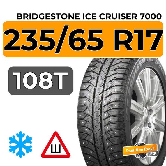 Bridgestone Ice Cruiser 7000 235/65 R17 108T шип.