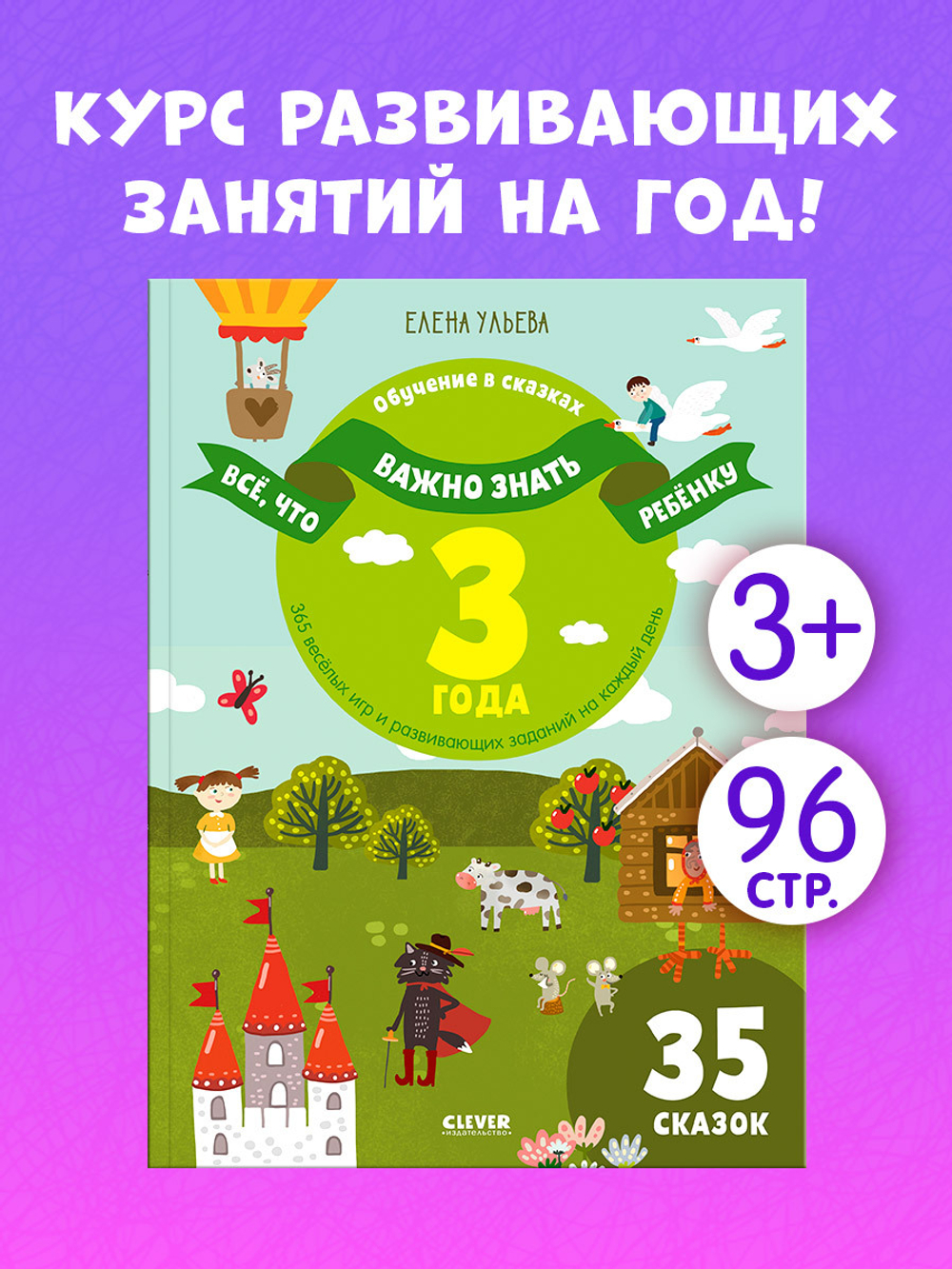 Всё, что важно знать ребёнку. 3 года. 365 весёлых игр и развивающих заданий на каждый день