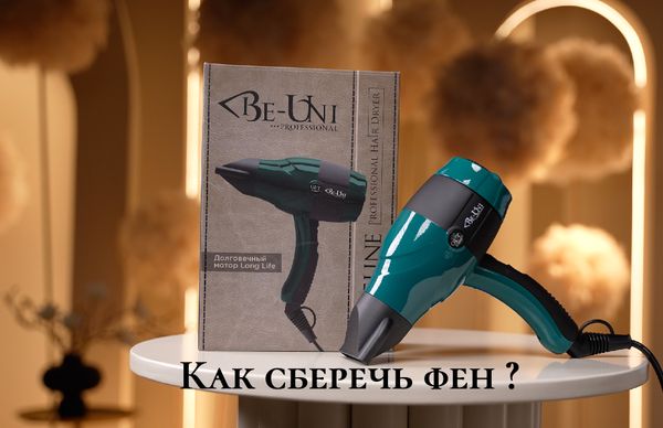 Как сберечь фен?