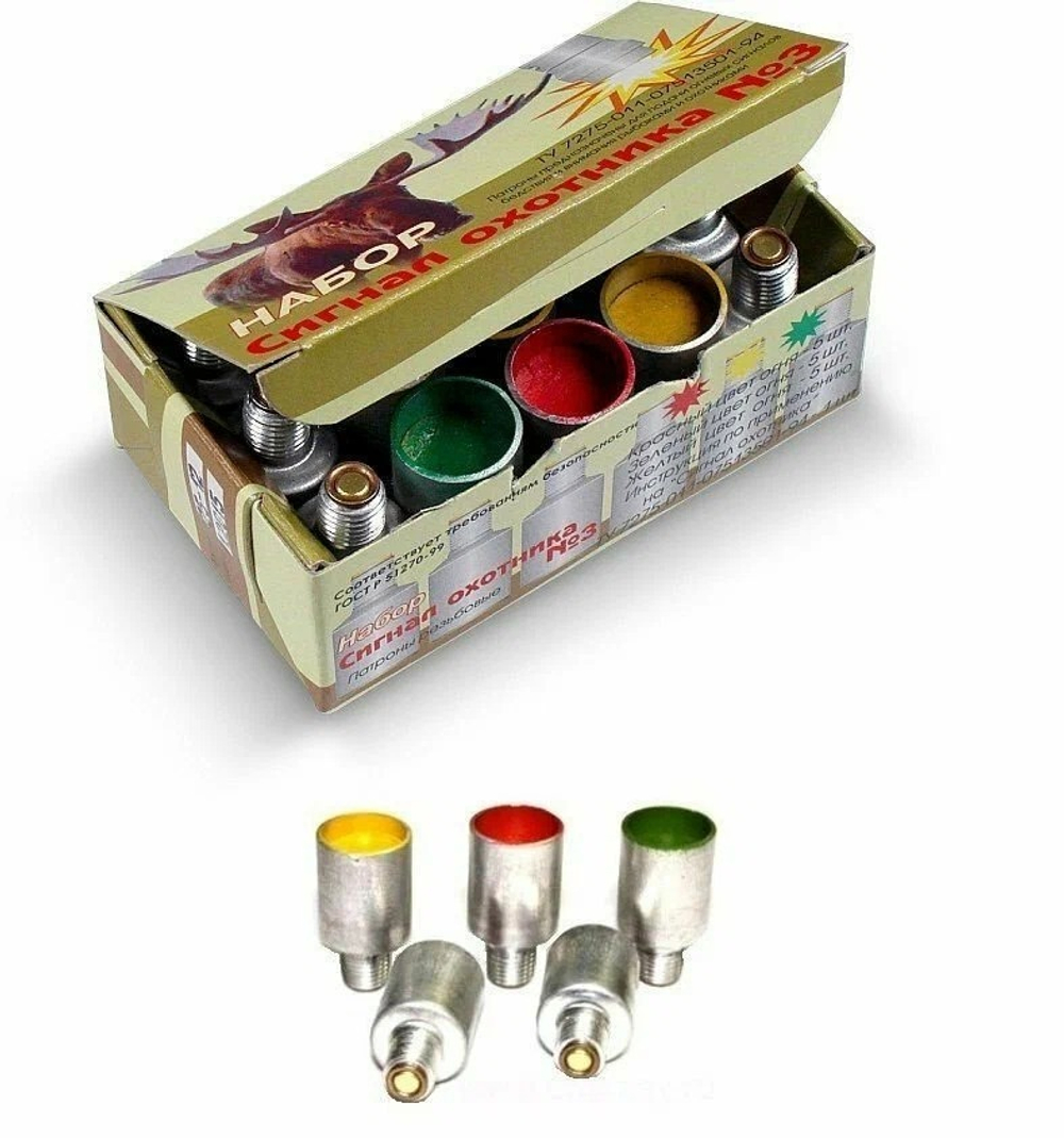 Патрон сигнальный резьбовой 15 шт (Сигнал Охотника) металл.