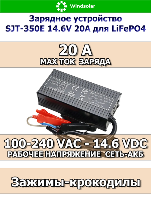 Зарядное устройство для LiFePO4 АКБ SJT-350E 14.6V 20A (100-240 VAC - 14.6 VDC 20А, зажимы-крокодилы)