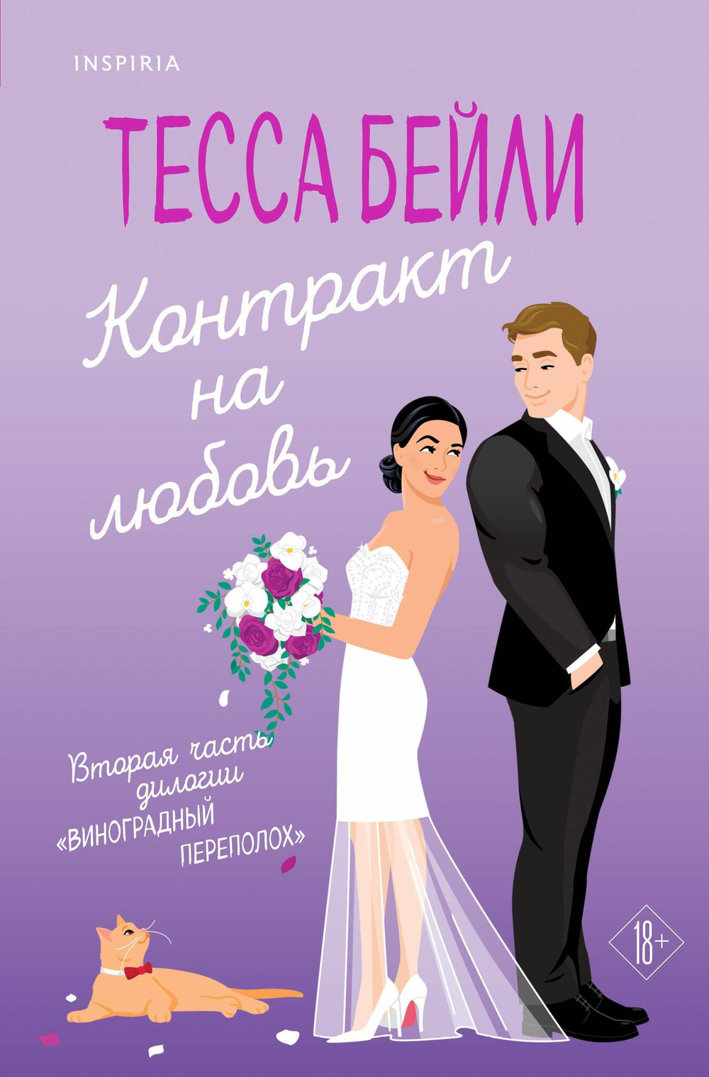 Контракт на любовь (Виноградный переполох #2)