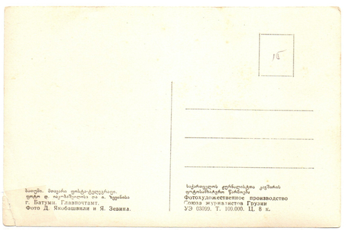 Открытка Грузия г. Батуми Главпочтамт 1950 г VF