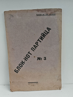 Блок-нот партийца. №3 февраль