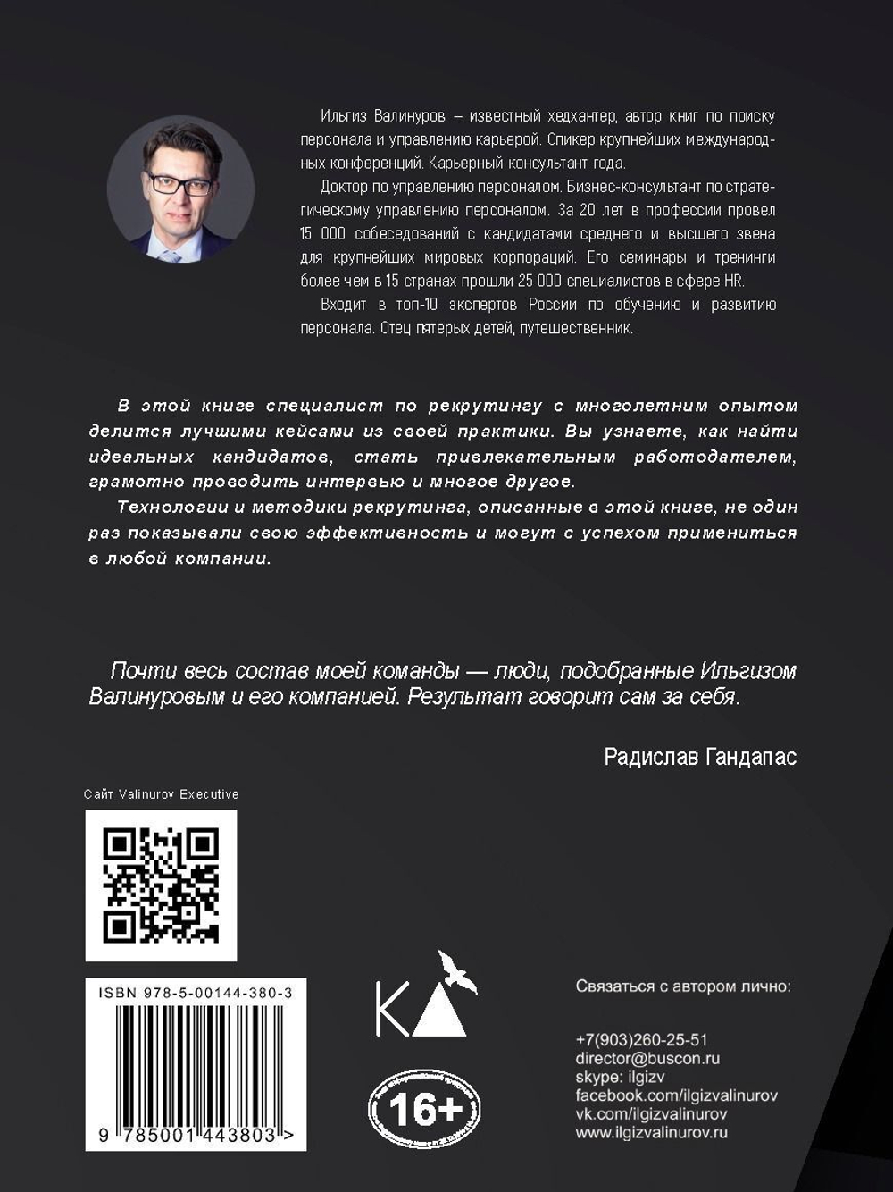 Рекрутинг на 100%. Нанимай как профессионал. Опыт известного хедхантера 13 издание