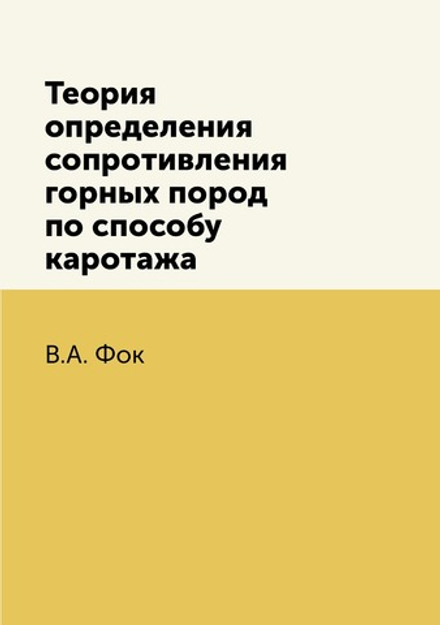 Теория определения сопротивления горных пород по способу каротажа | В.А. Фок