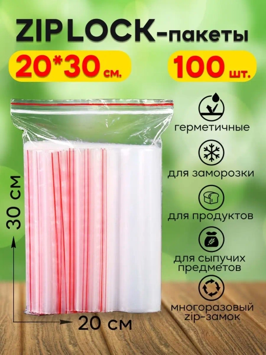 Зип пакеты с замком Zip Lock 20х30, 100 шт.