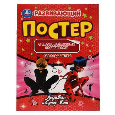 Развивающий постер с наклейками "Команда мечты. Леди Баг и Супер кот" 978-5-506-05699-7 (Умка)