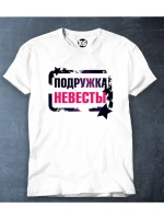 Футболка на девичник Свадьбу