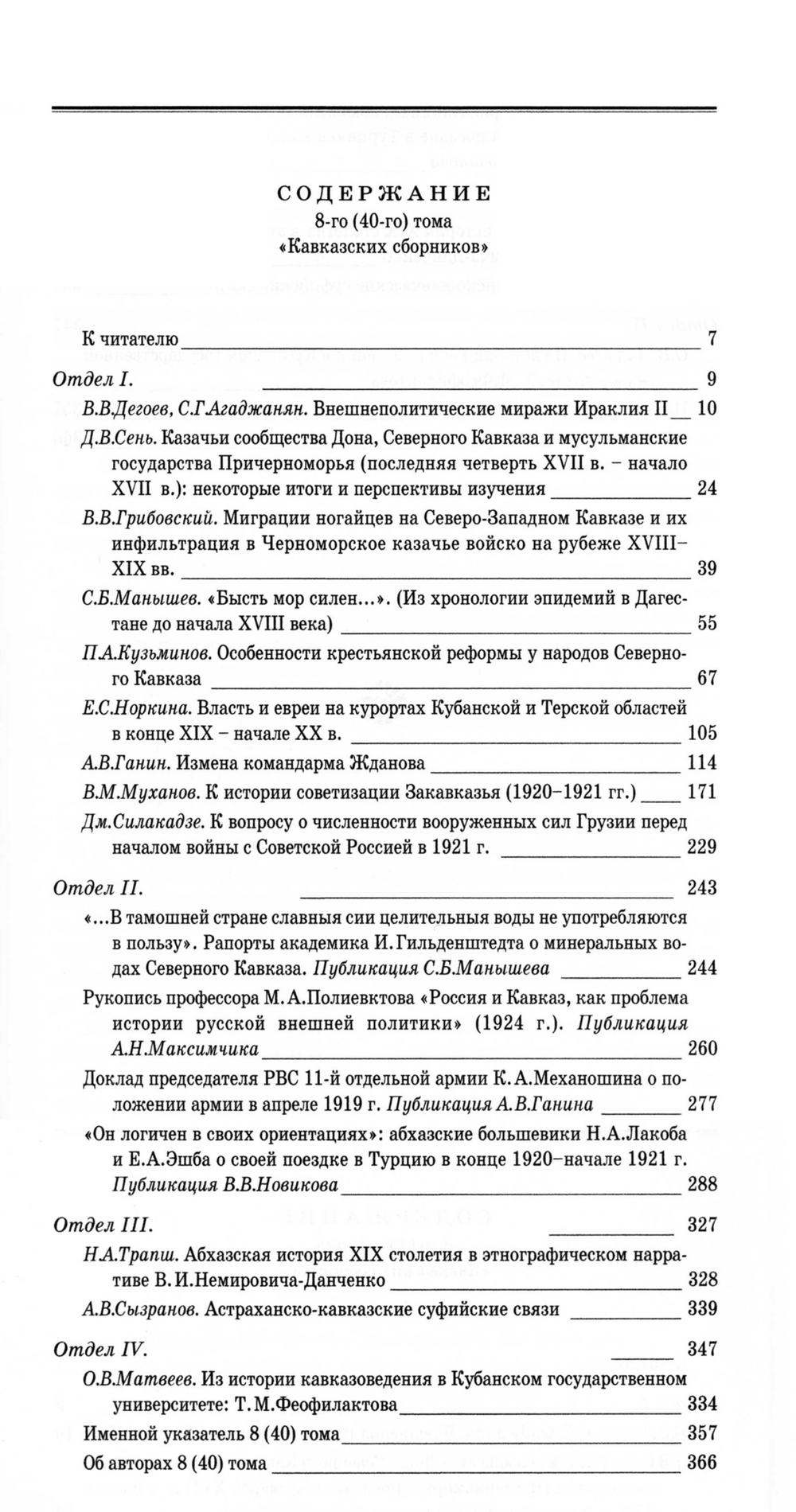 Кавказский сборник. Т. 8 (40) / Под ред. В.В.Дегоева