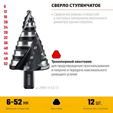 STAYER Pro-Max 6-52мм, 12 ступеней, винтовая спираль, сверло ступенчатое (29661-6-52-12)
