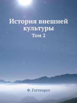 История внешней культуры. Том 2 | Ф. Готтенрот