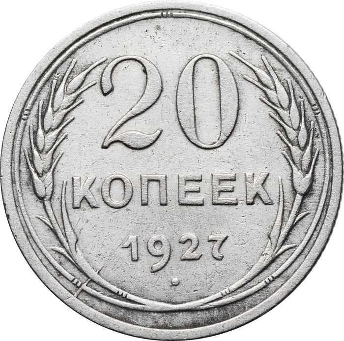 20 копеек 1927