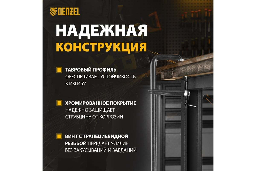 F-образная струбцина Denzel 80x400мм, кованая 20467