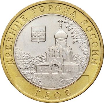 10 рублей 2007 Гдов ММД (Древние города России), мешковая сохранность