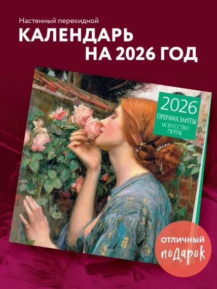 Прерафаэлиты. Календарь настенный на 2026 год (300х300)