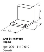 Стеновой кронштейн для фиксатора корда арт. 0001-1110-019