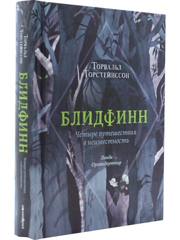 Блидфинн. Четыре путешествия в неизвестность