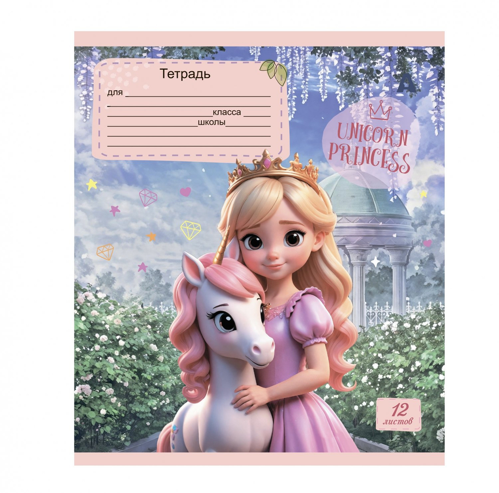 Тетрадь 12л., клетка, Alingar, скрепка, блок офсет, 100% белизна, мелованный картон (стандарт), "Принцесса и единорог", 5 дизайнов в пленке т/у