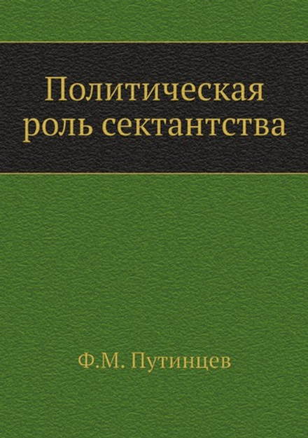 Политическая роль сектантства | Ф.М. Путинцев