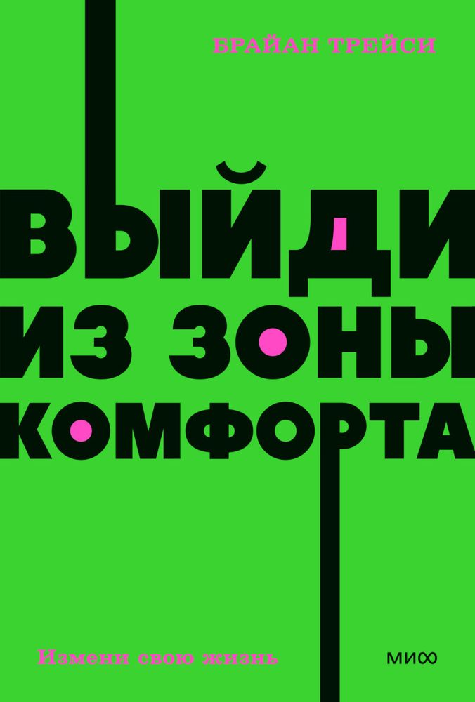 Выйди из зоны комфорта. NEON Pocketbooks. Измени свою жизнь. Брайан Трейси