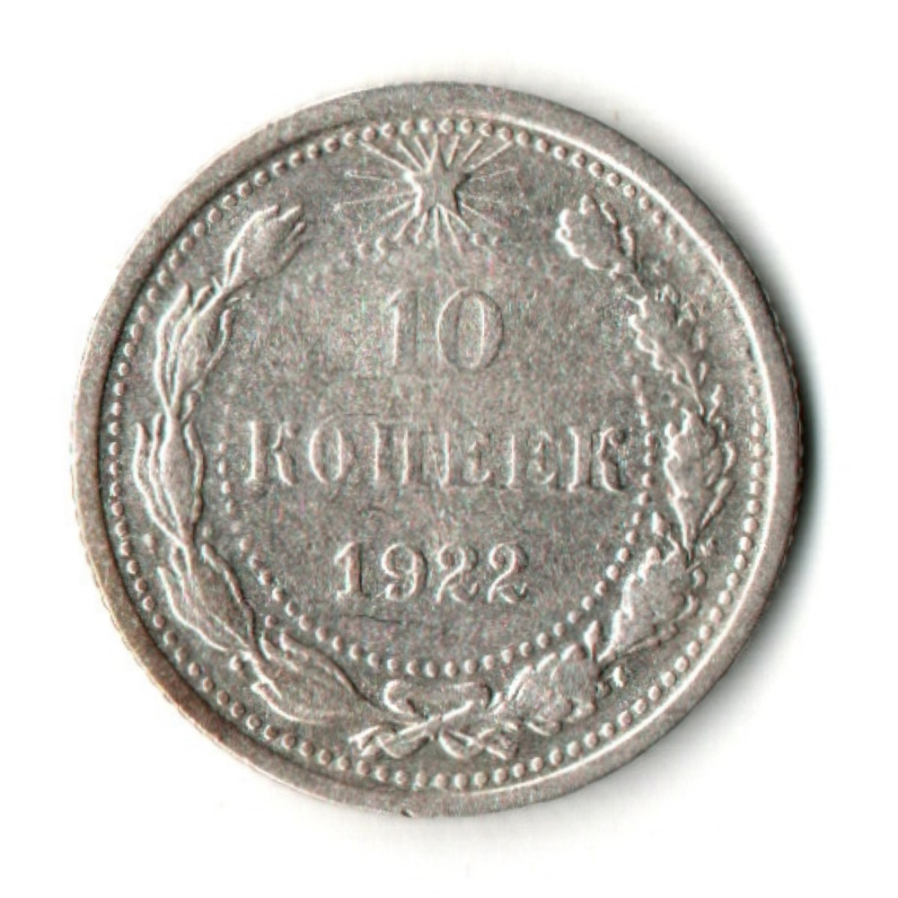 10 копеек 1922 год
