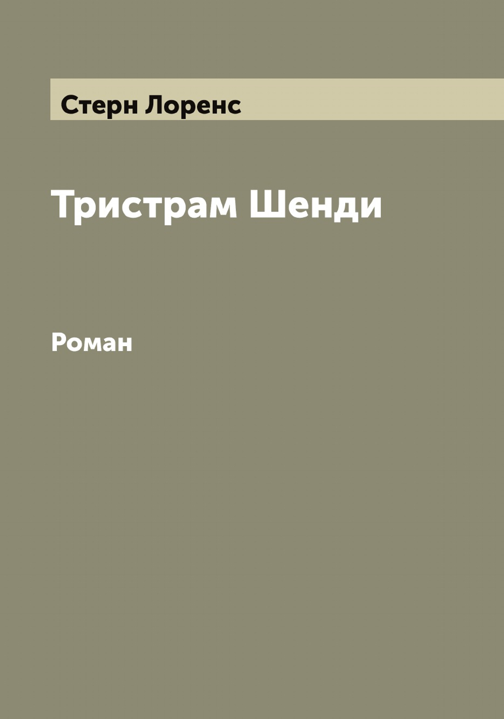 Тристрам Шенди. Роман | Стерн Лоренс