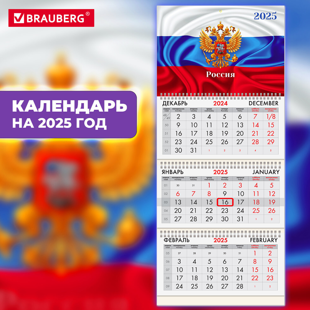 Календарь квартальный на 2025 г. 3 блока 3 гребня с бегунком мелованная бумага BRAUBERG "символика" (5 штук в упаковке)