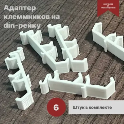 Адаптер для клемм на дин рейку