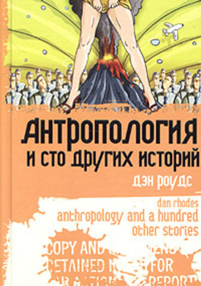 Антропология и сто других историй