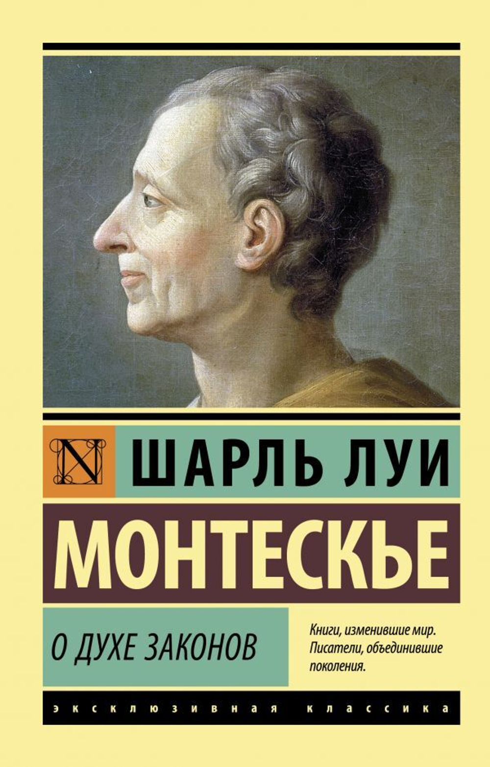 О духе законов. Шарль Луи Монтескье