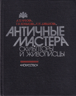 Античные мастера: Скульпторы и живопись