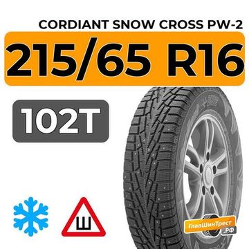 Cordiant Snow Cross PW-2 215/65 R16 102T шип.