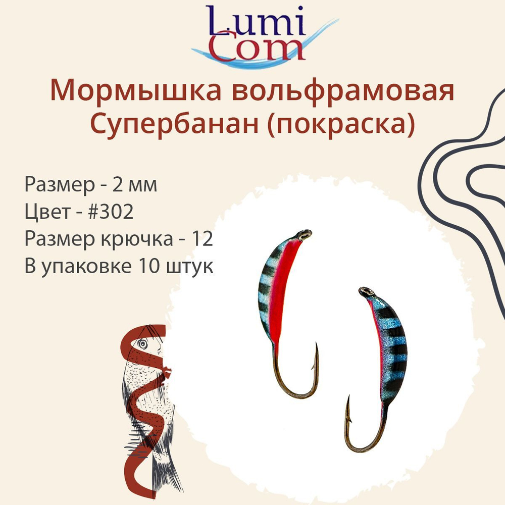 Мормышка вольфрамовая LumiCom СУПЕРБАНАН (покраска), 3,0мм, #343, 10 штук в упаковке