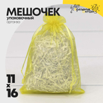 Мешочек 11х16см Органза (Желтый)